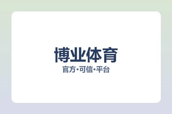 博业体育